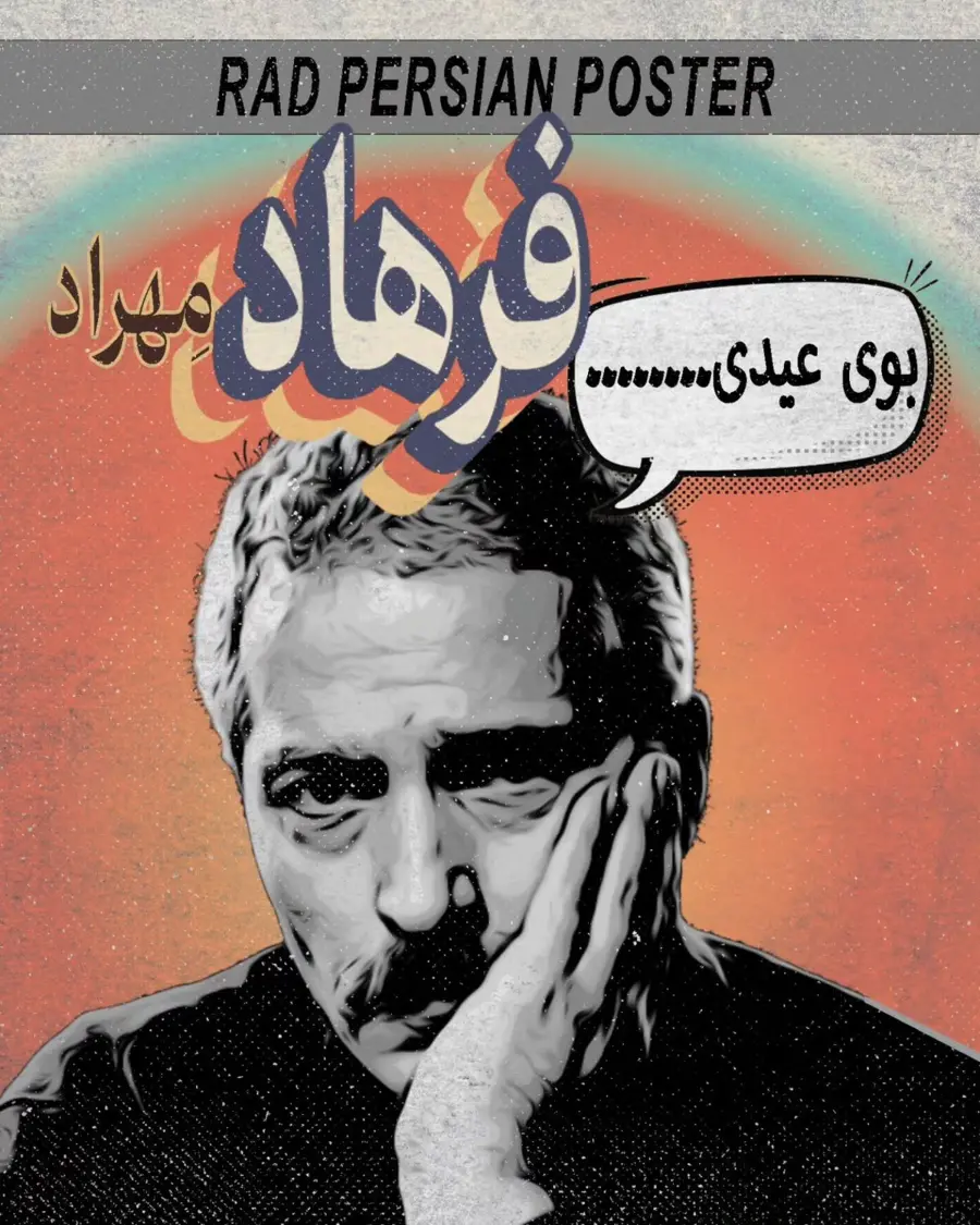 پوستر نوستالژیک سینمای ایران